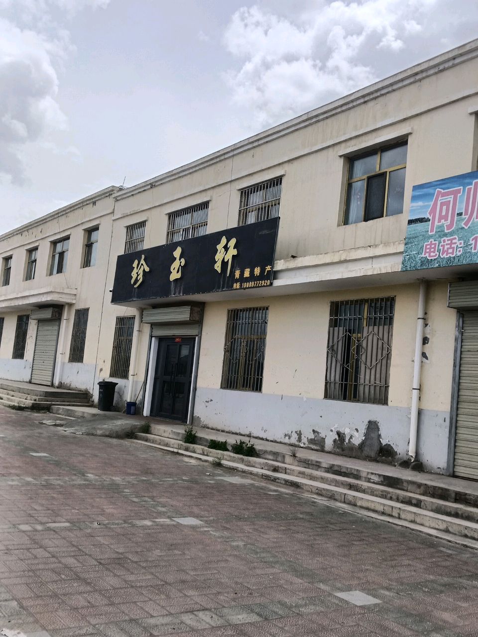 珍玉轩(和平街店)