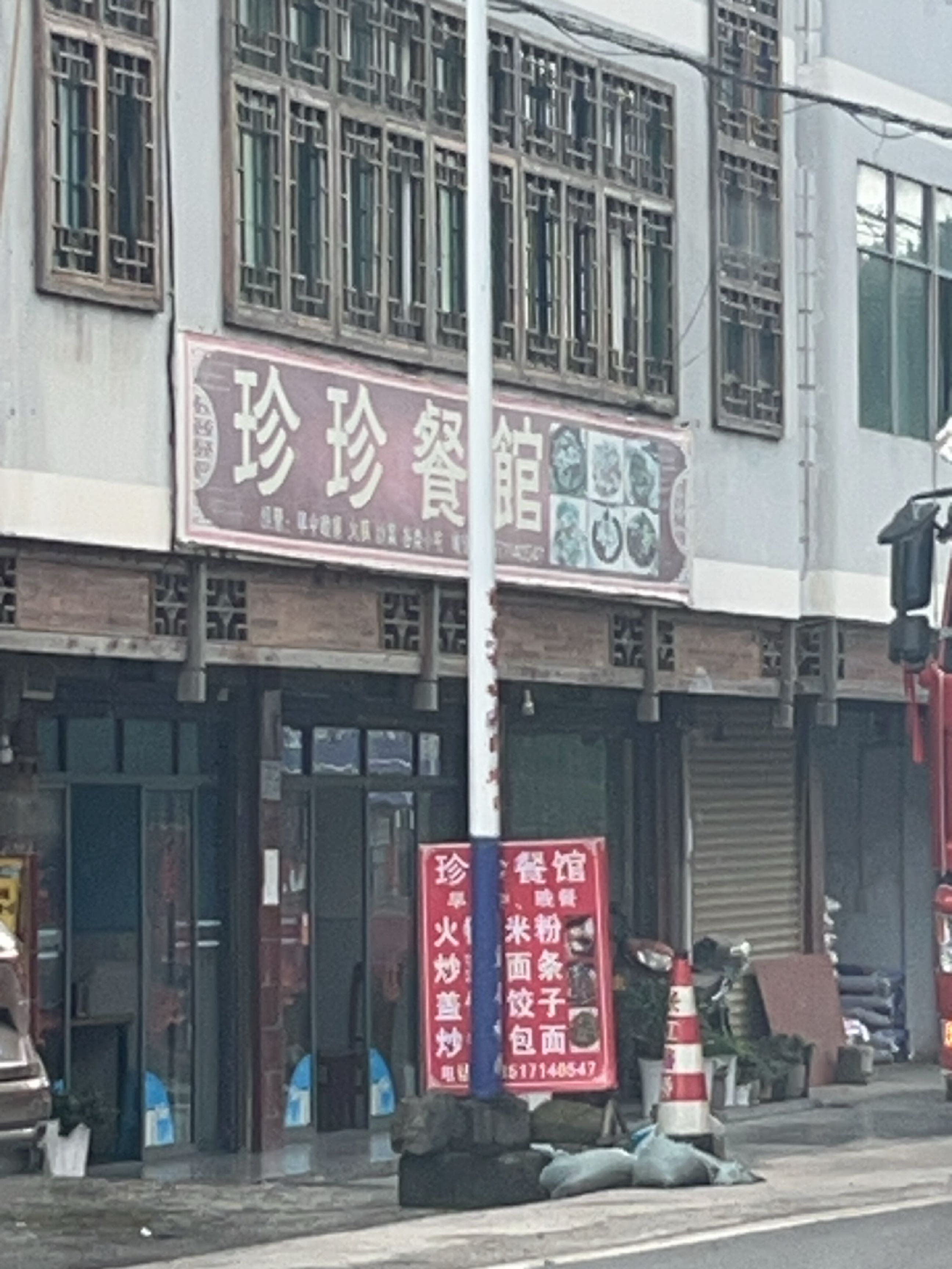 珍珍乡村餐馆