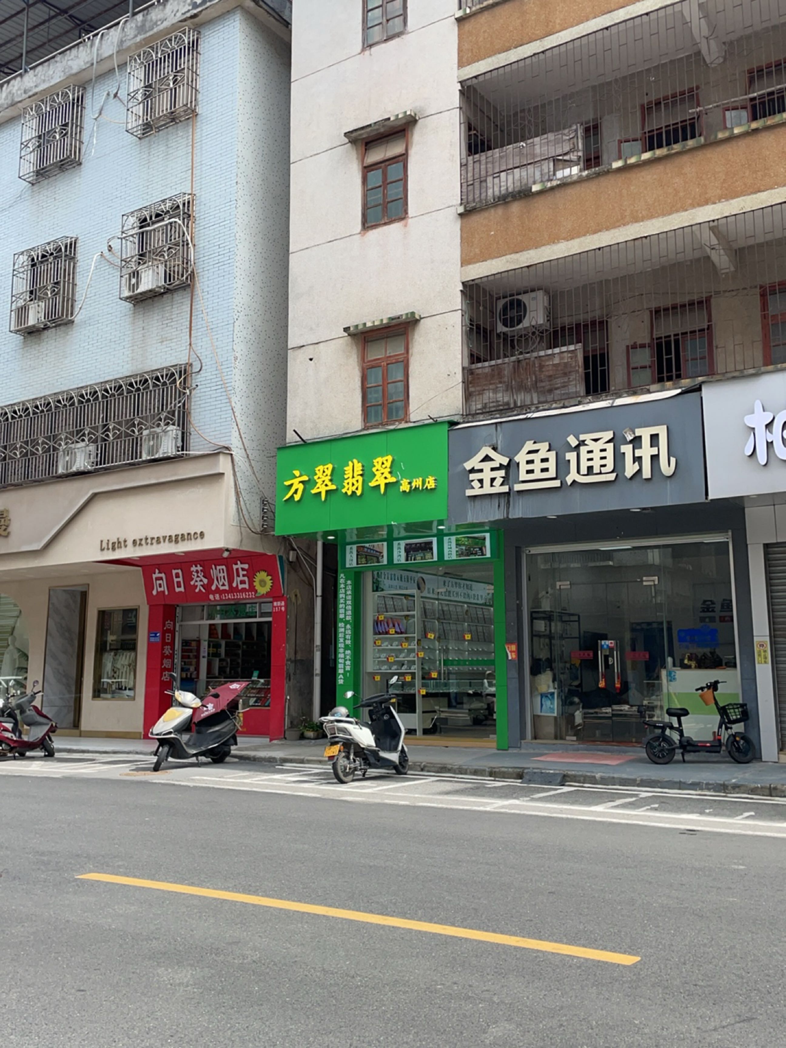 高州市方翠翡翠店