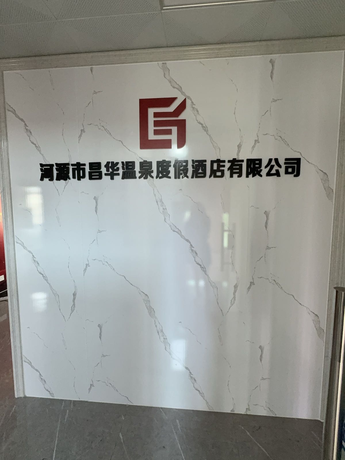 河源市昌华温泉度假酒店有限公司