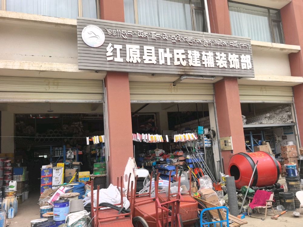 红原县叶氏建辅装饰部