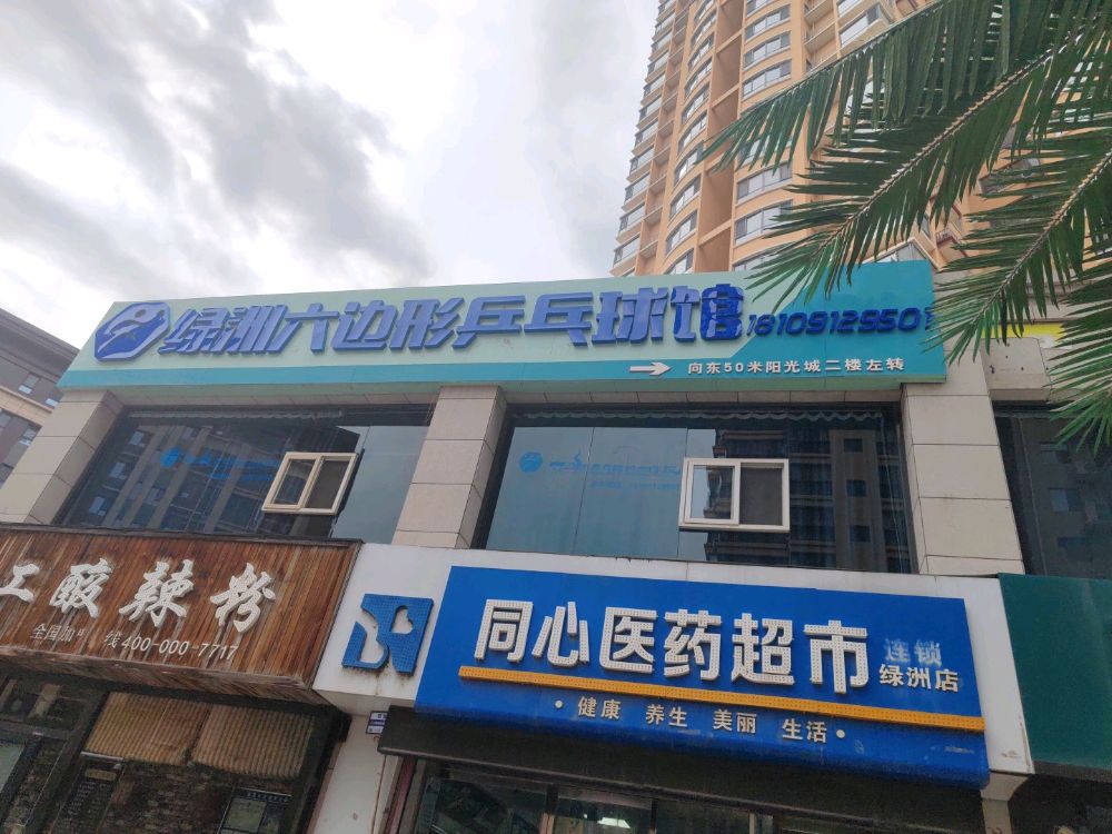 绿洲六边形乒乓球馆
