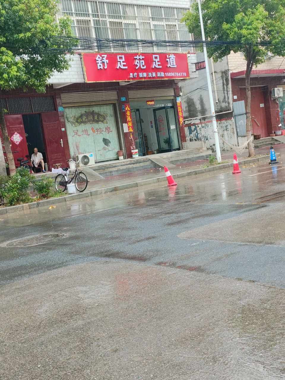 舒足苑足道