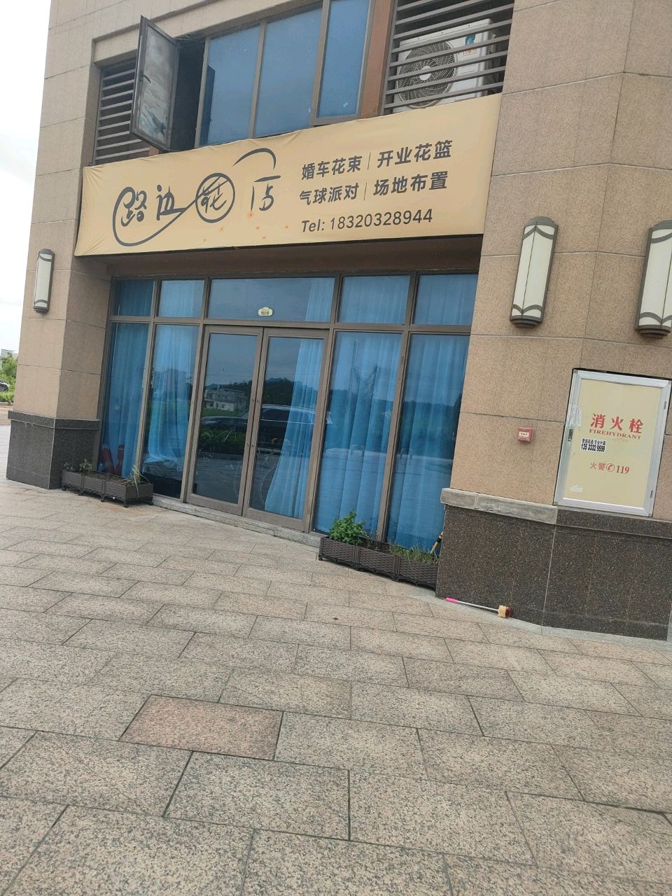 路边花店