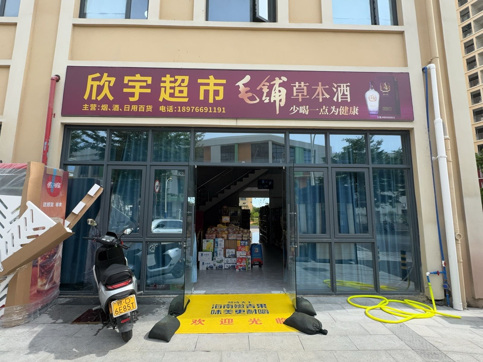 东方市八所镇三元逸景傲立生活区一号商铺欣宇超市