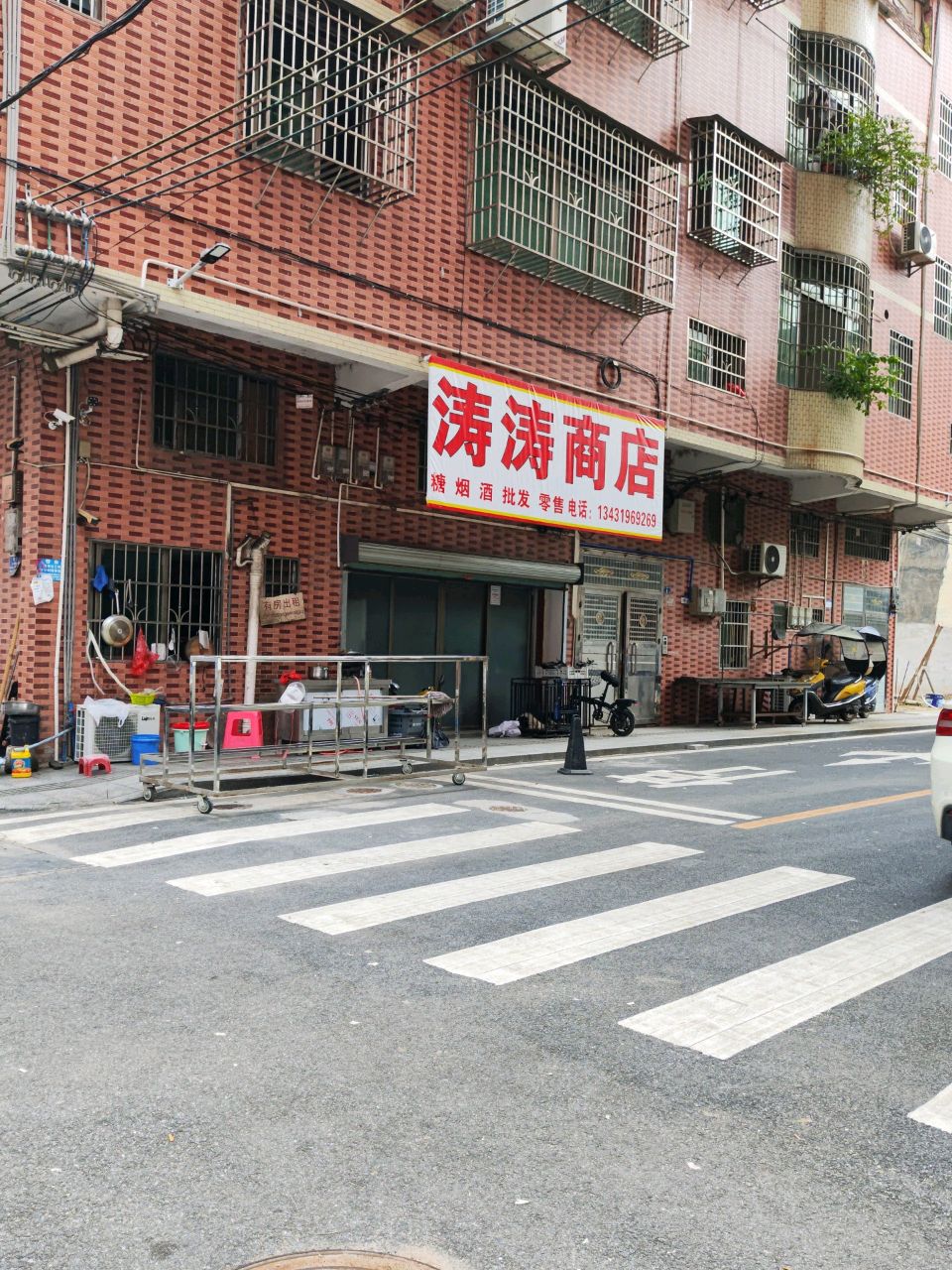 涛涛商店