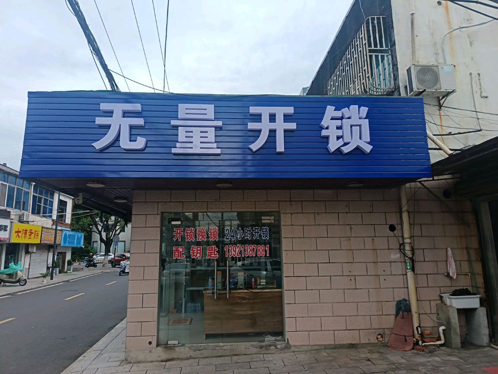 无量开锁