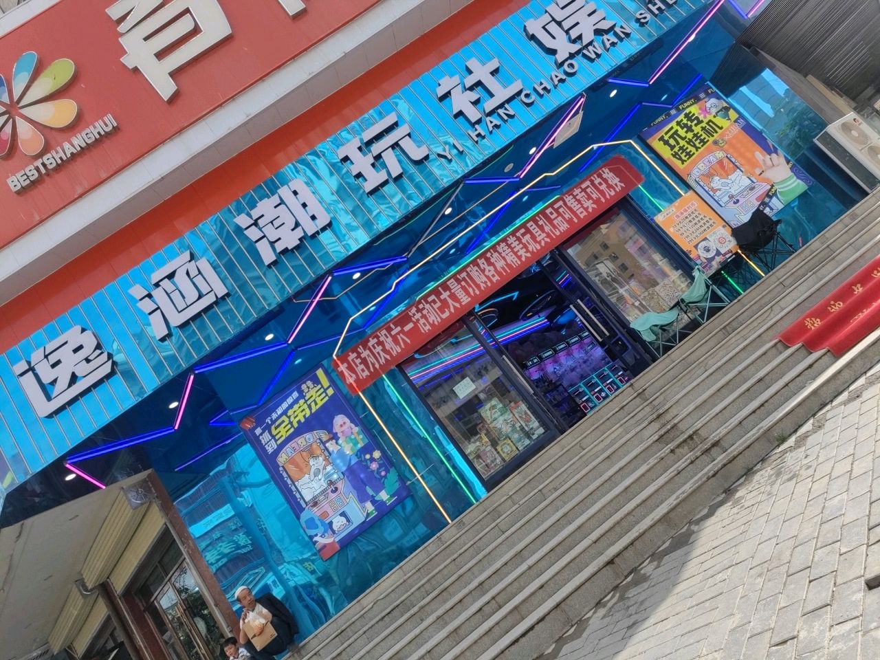 逸涵潮玩社娱乐馆