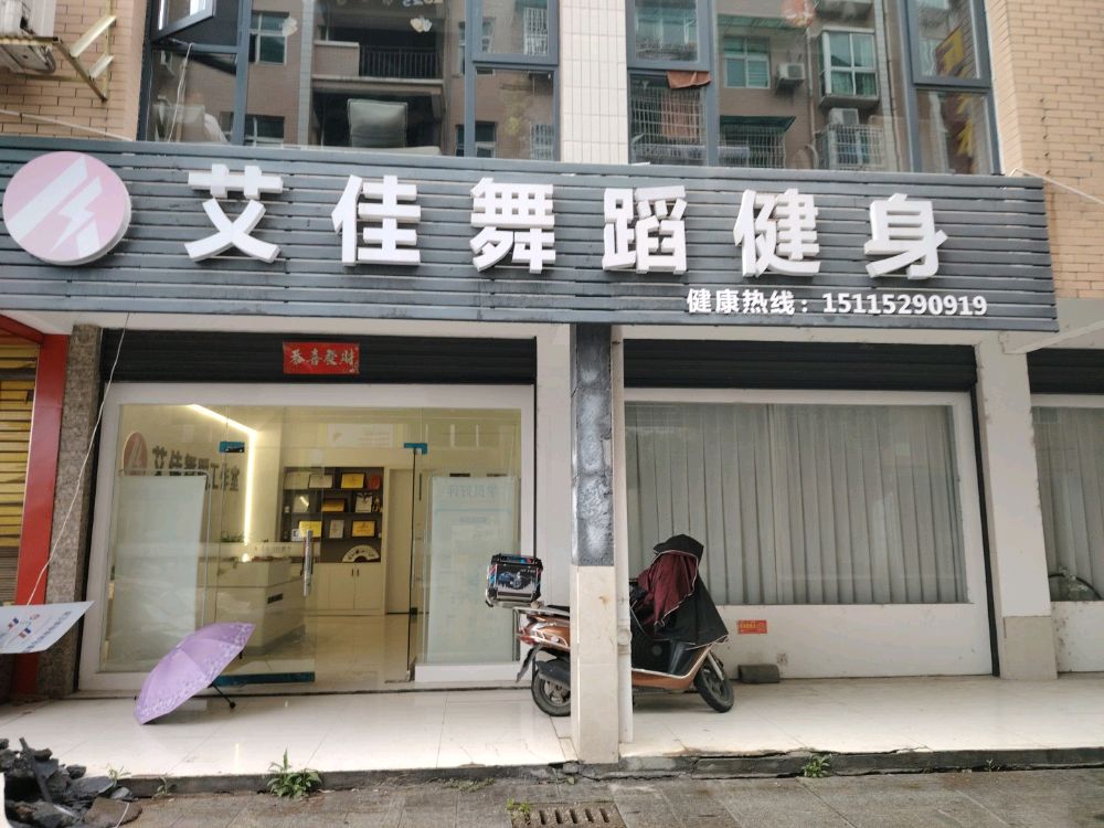 艾佳舞蹈健身