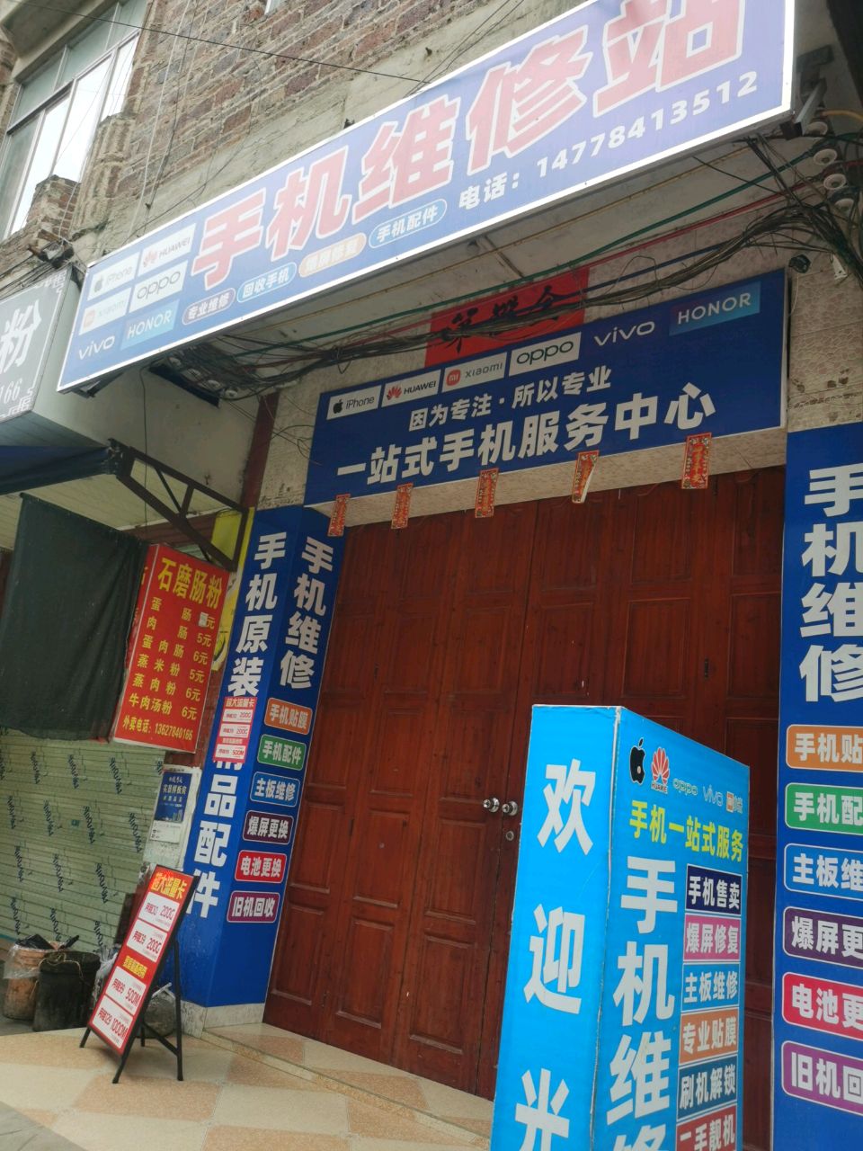 手机维修站