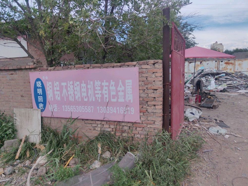 昌吉市晓明废品收购站