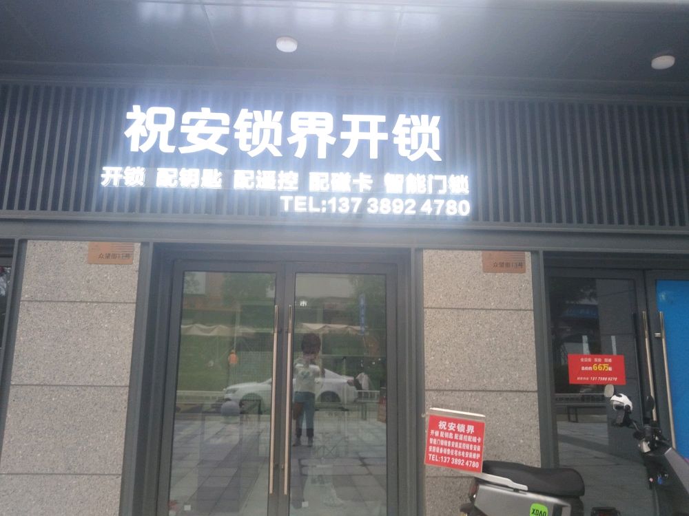 祝安锁界开锁