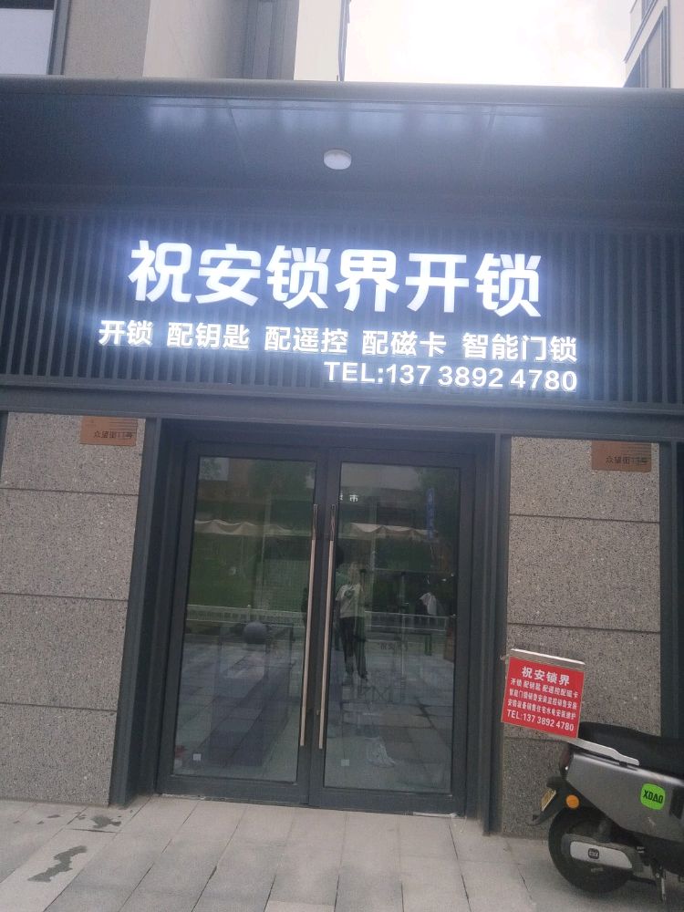 祝安锁界开锁