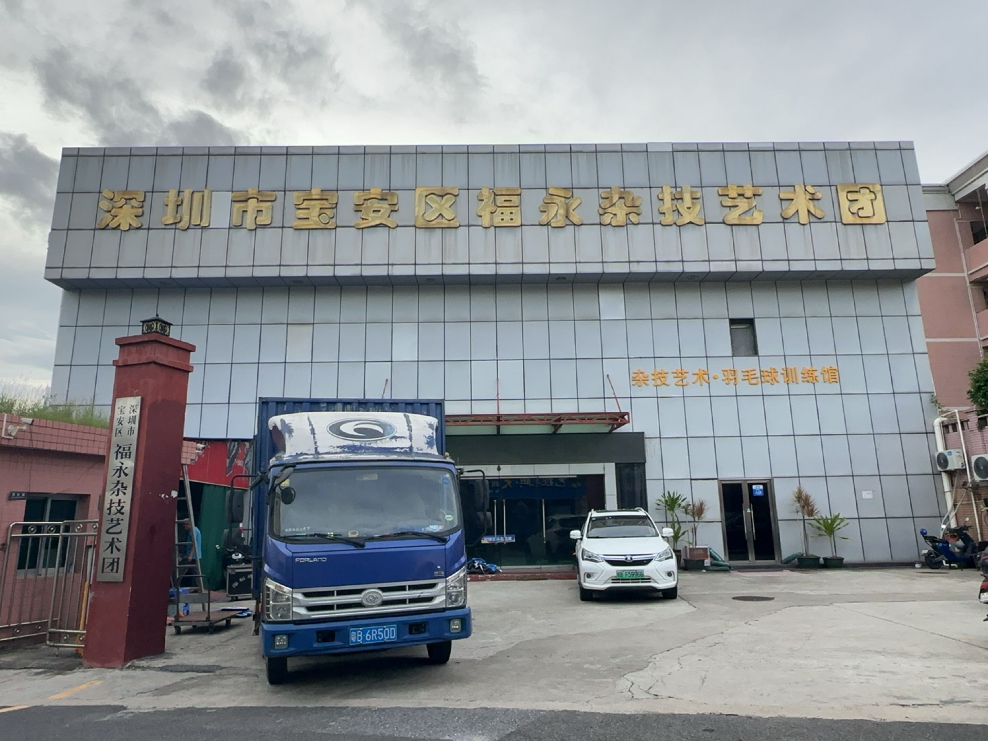 深圳市福永街道杂技团羽毛球馆