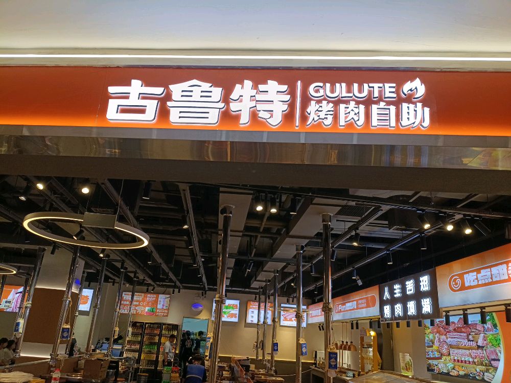 古鲁特烤肉自助(万达广场渭南临渭店)
