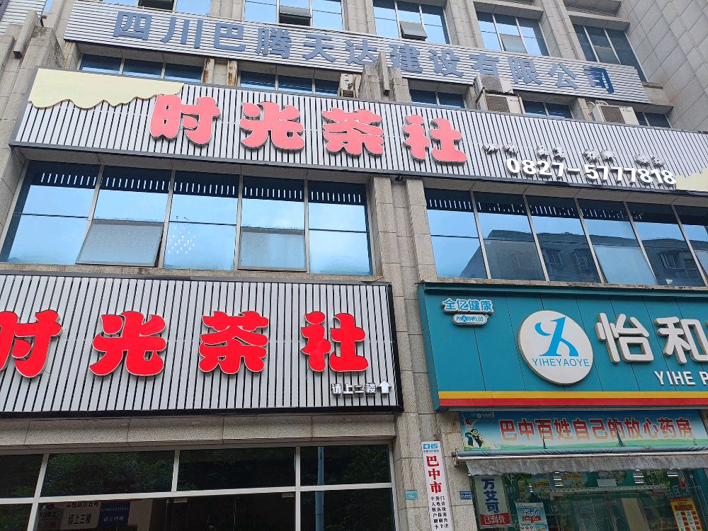 时光茶社(丰泽园B区店)