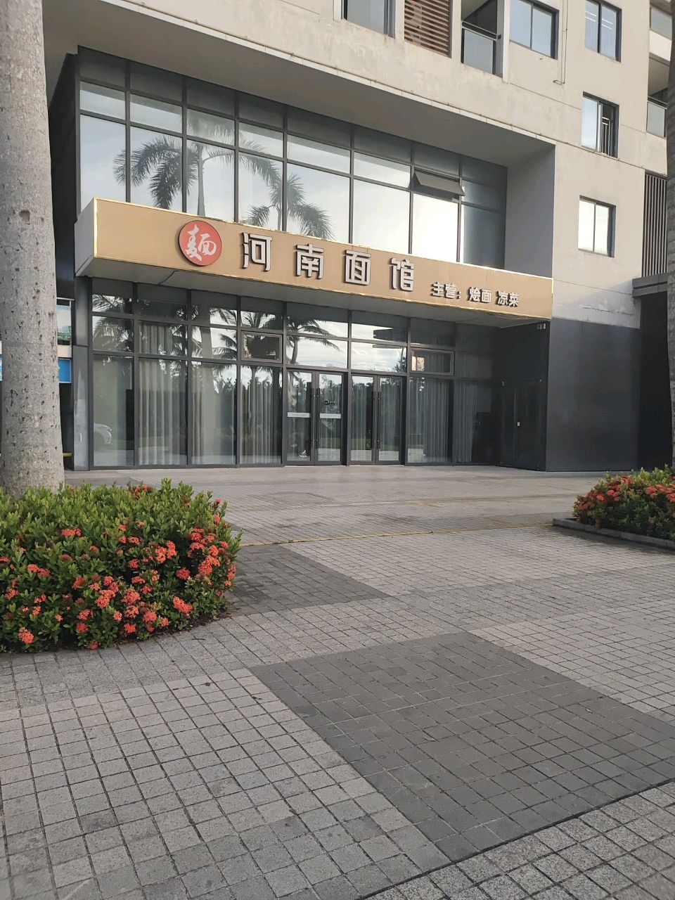 河南面馆(红椰湾京伦酒店)