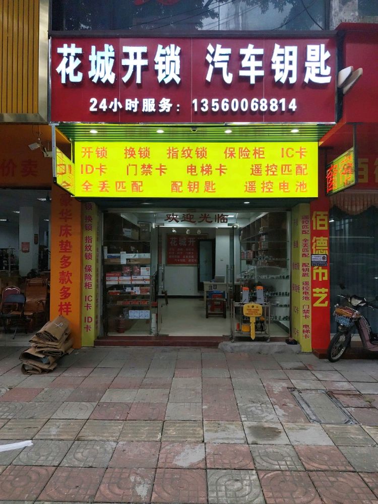花城开锁汽车钥匙