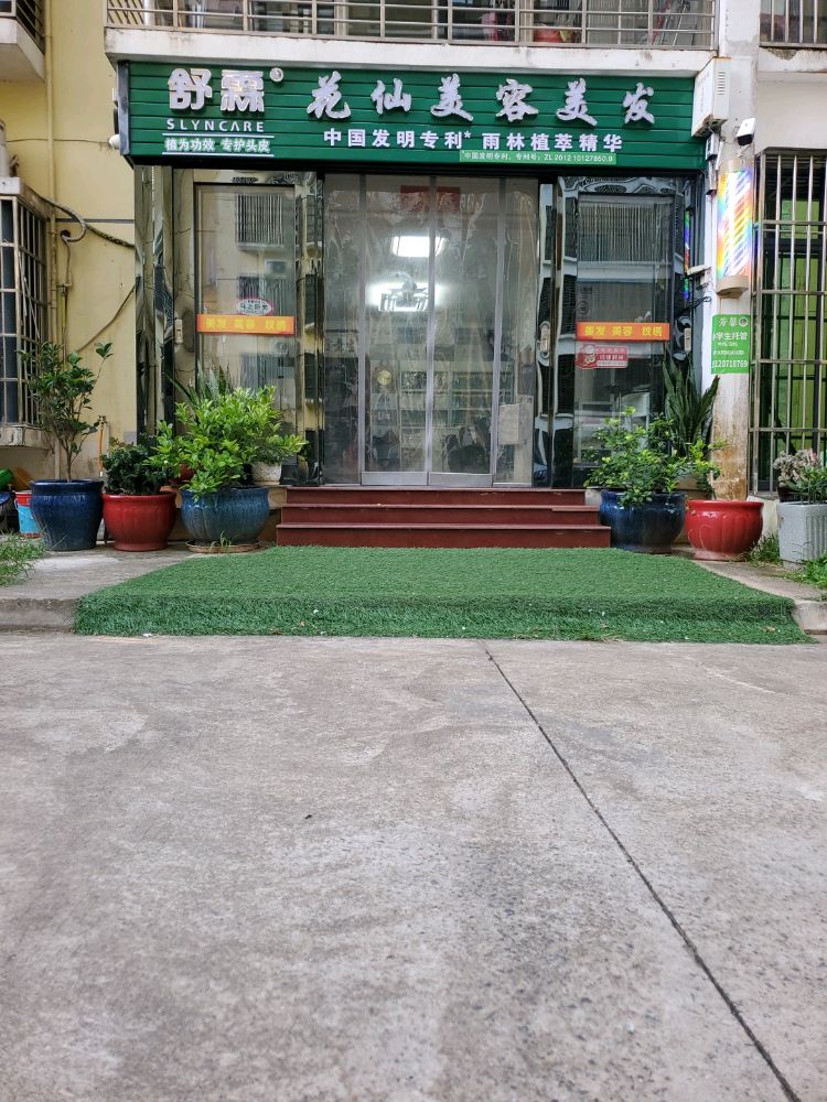 舒霖花仙美容美发