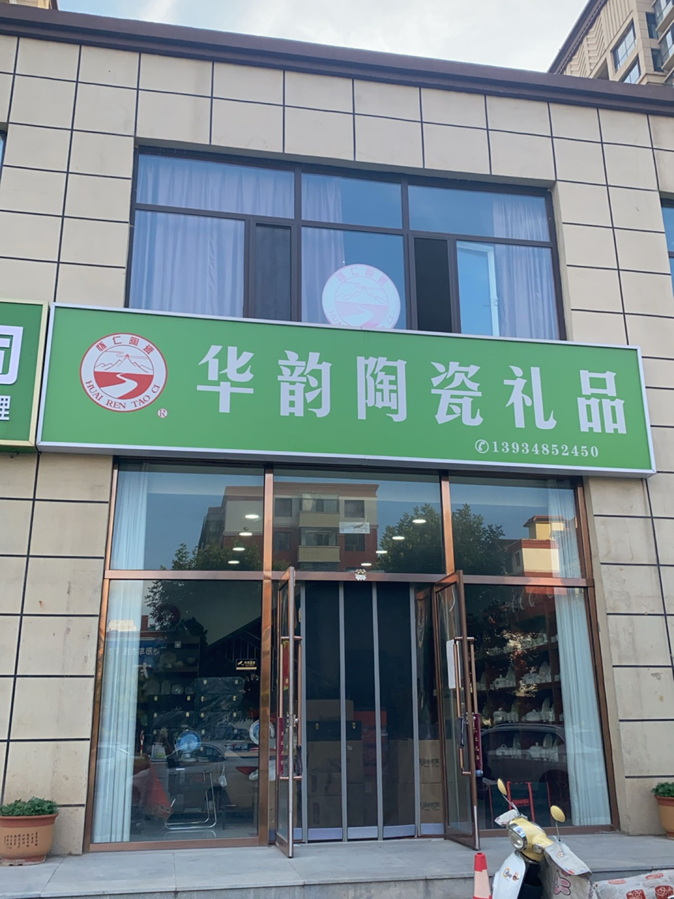 华韵陶瓷礼品
