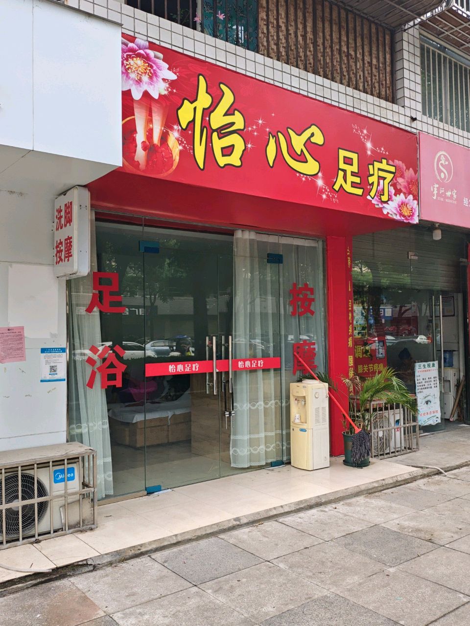 怡心足疗