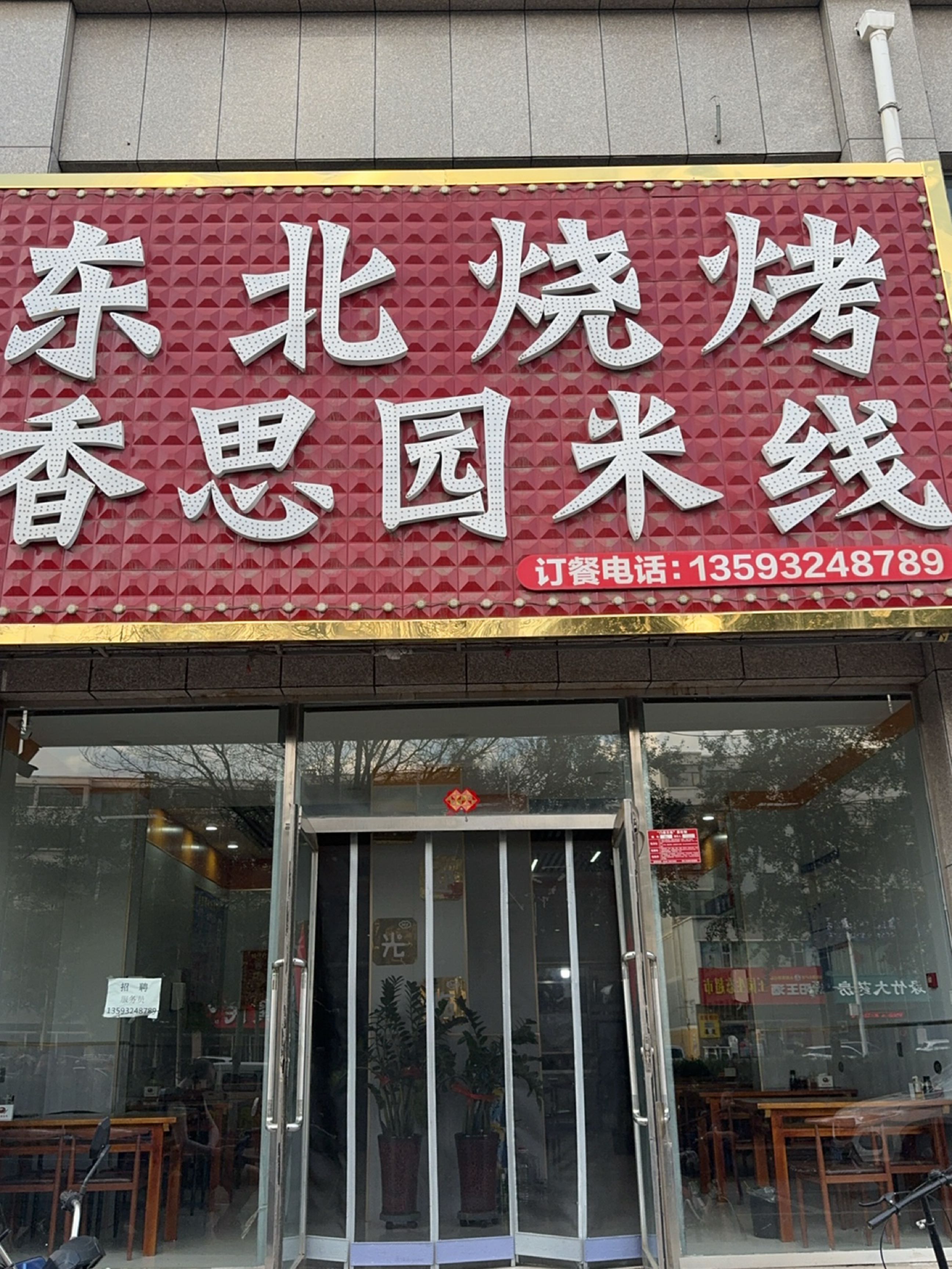 东北烧烤香思园米线(凯旋小区店)