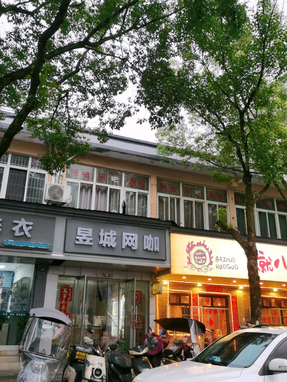 昱城网咖