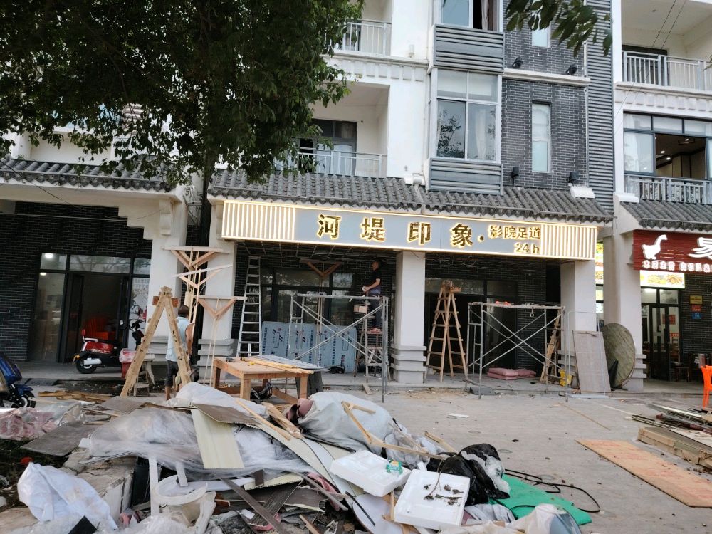 河堤印象影院足道