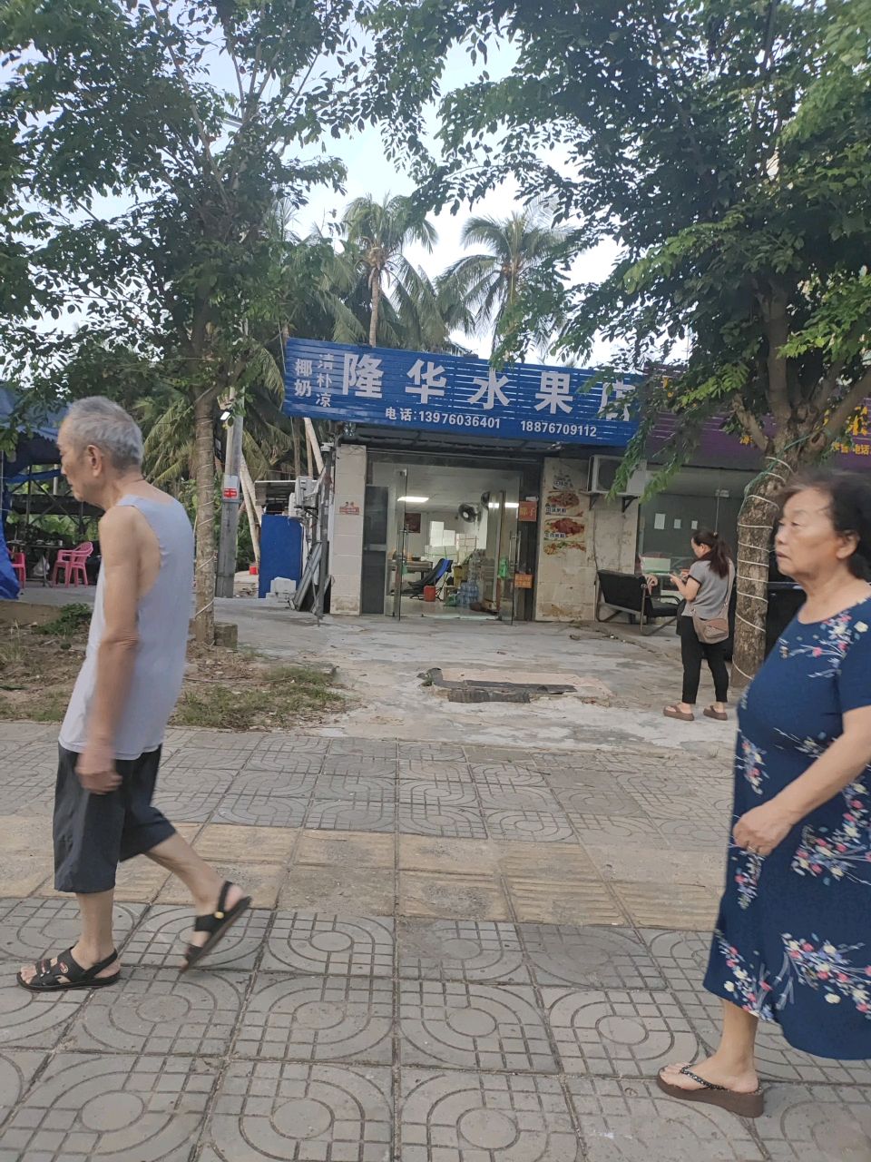 隆华水果店