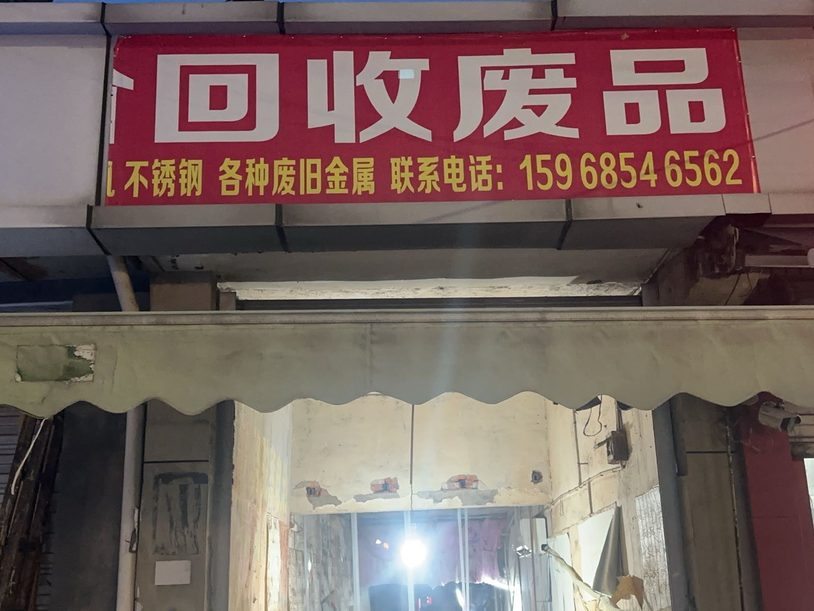 回收废品