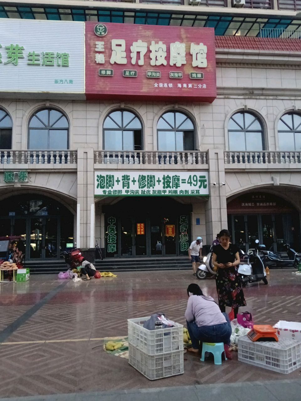 东方城东王艳足疗按摩馆(东方山海湾店)