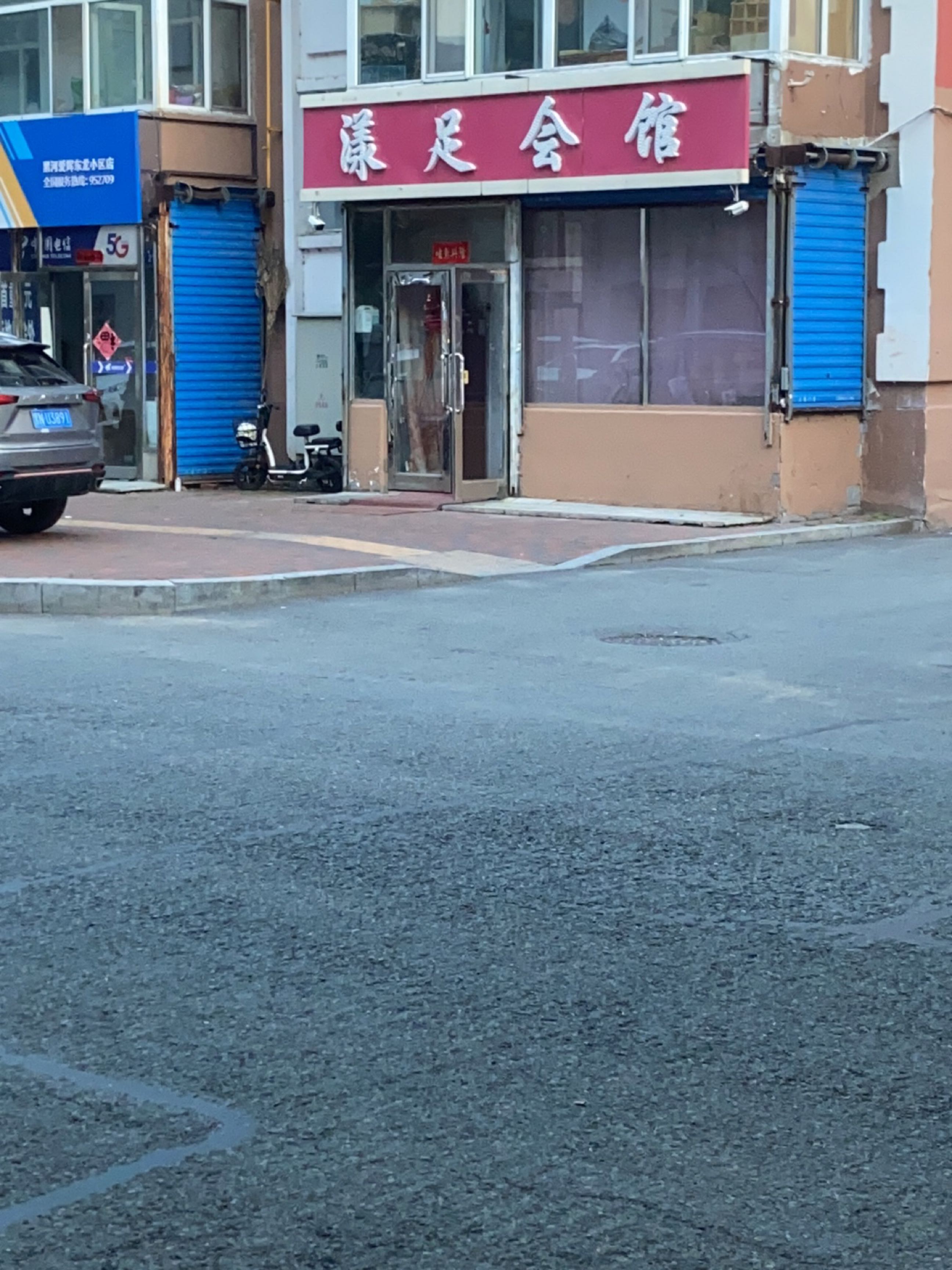 漾足会馆
