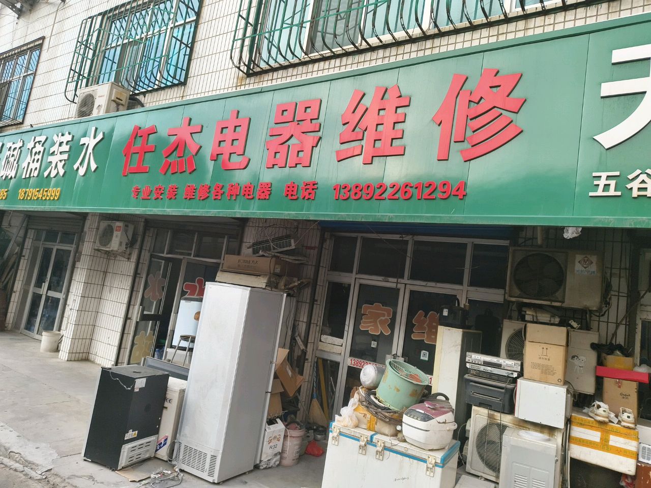 任杰电器维修