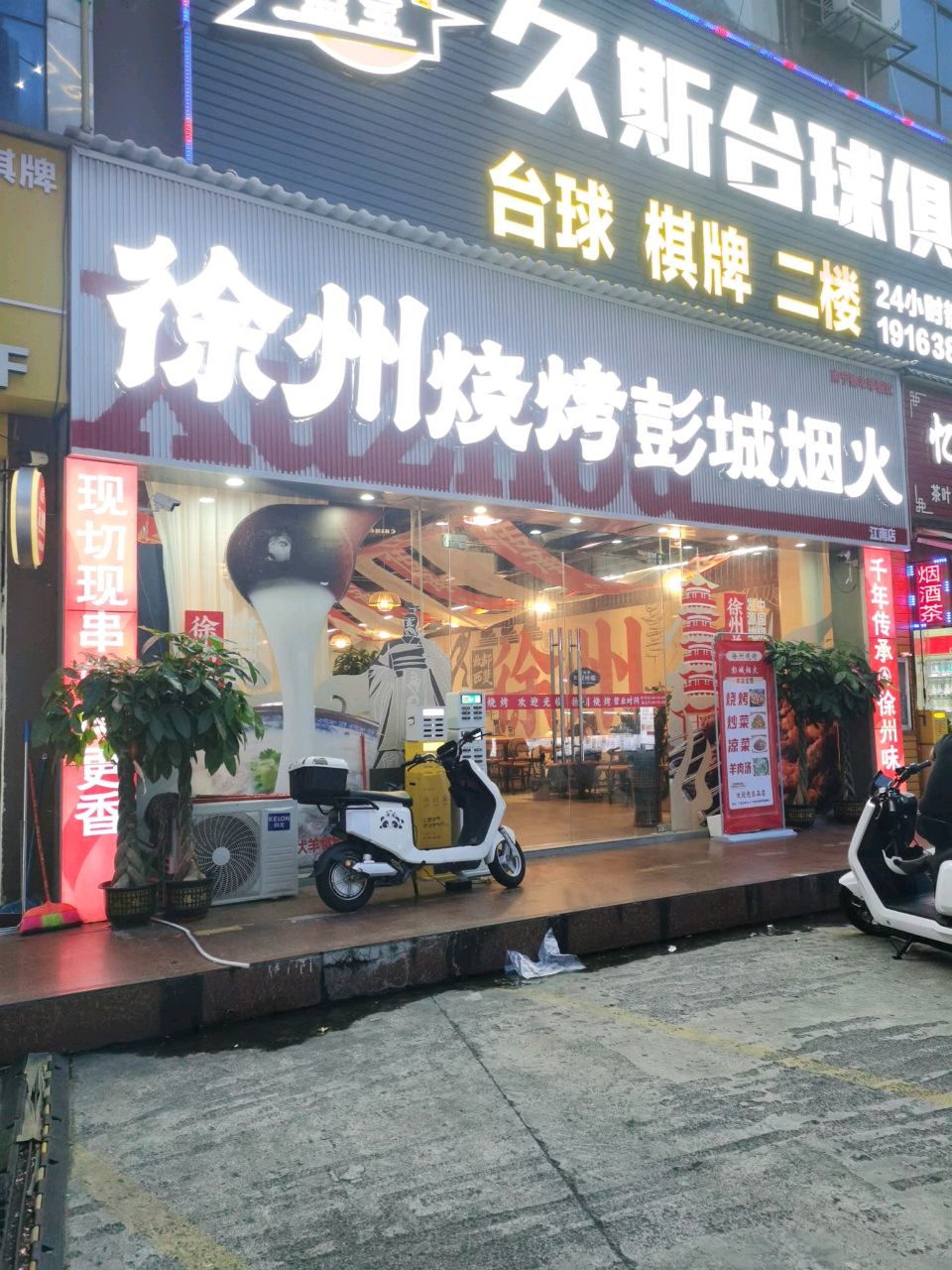 徐州烧烤(江南店)