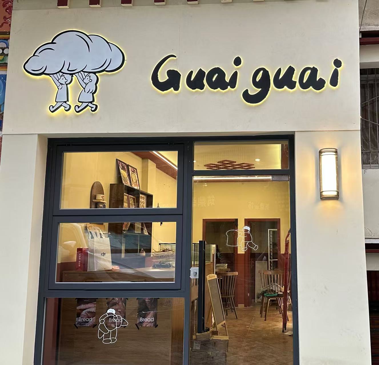 Guai guai面包研究所(老城店)