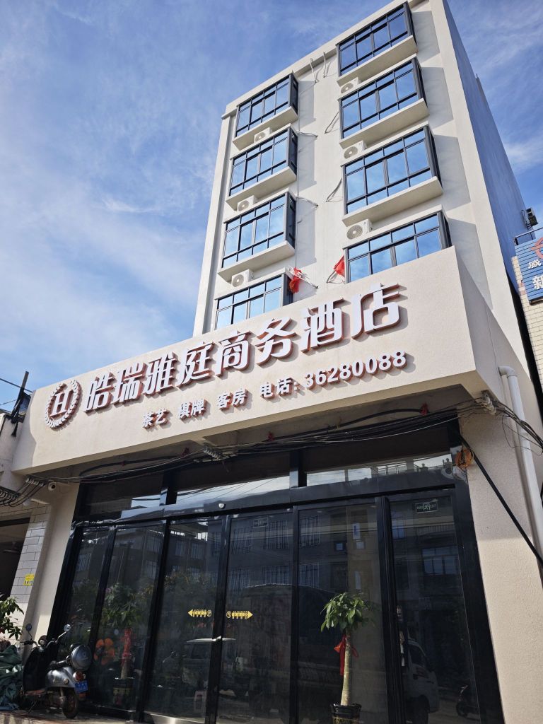 皓瑞雅庭酒店