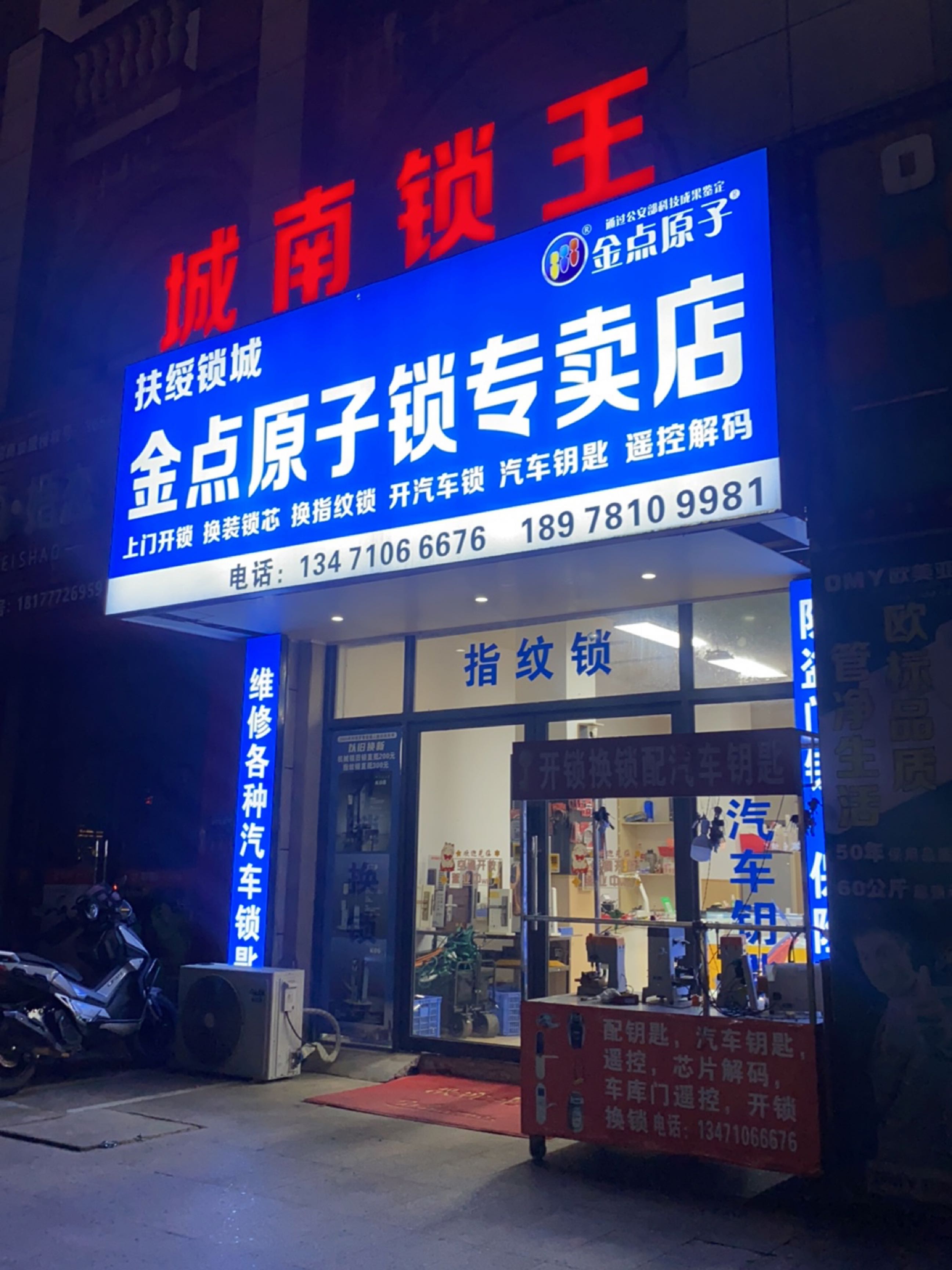 金点原子锁(同正大道店)