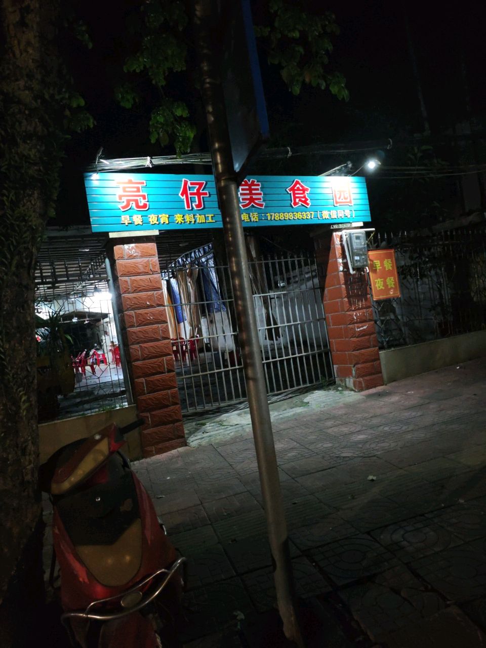 亮仔美食园