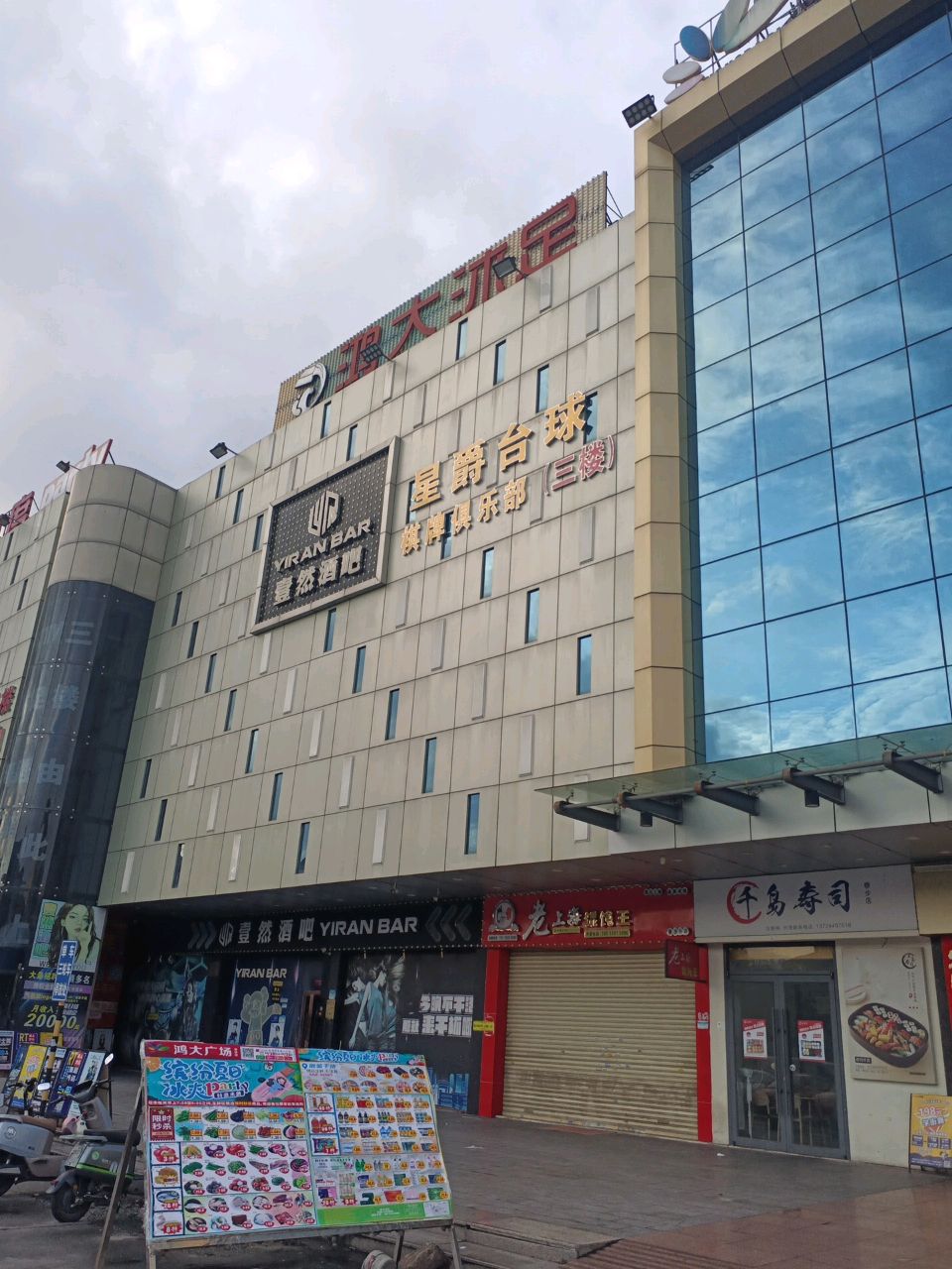 星爵台球棋牌俱乐部(鸿大广场店)