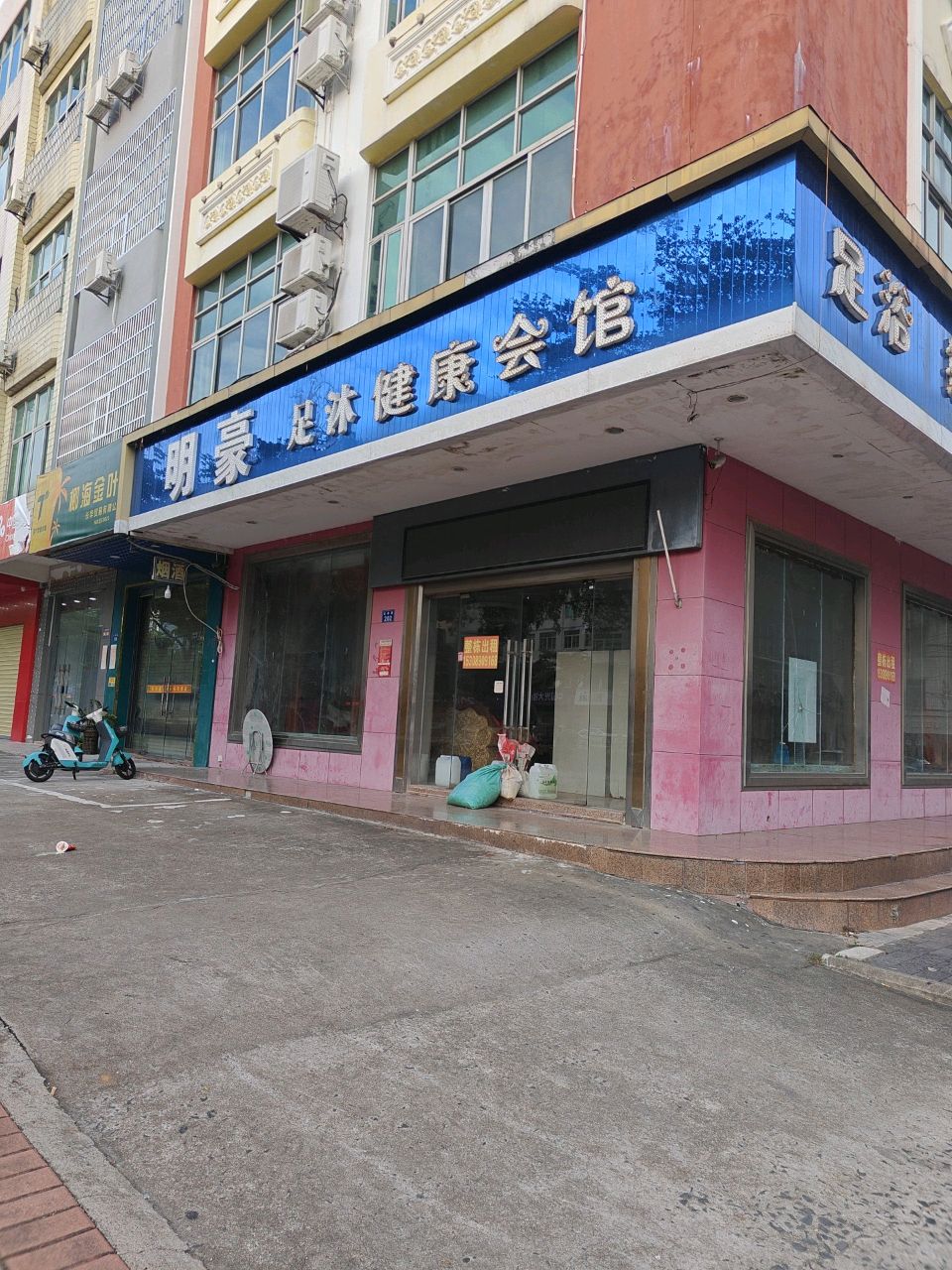 明豪足沐健康会馆