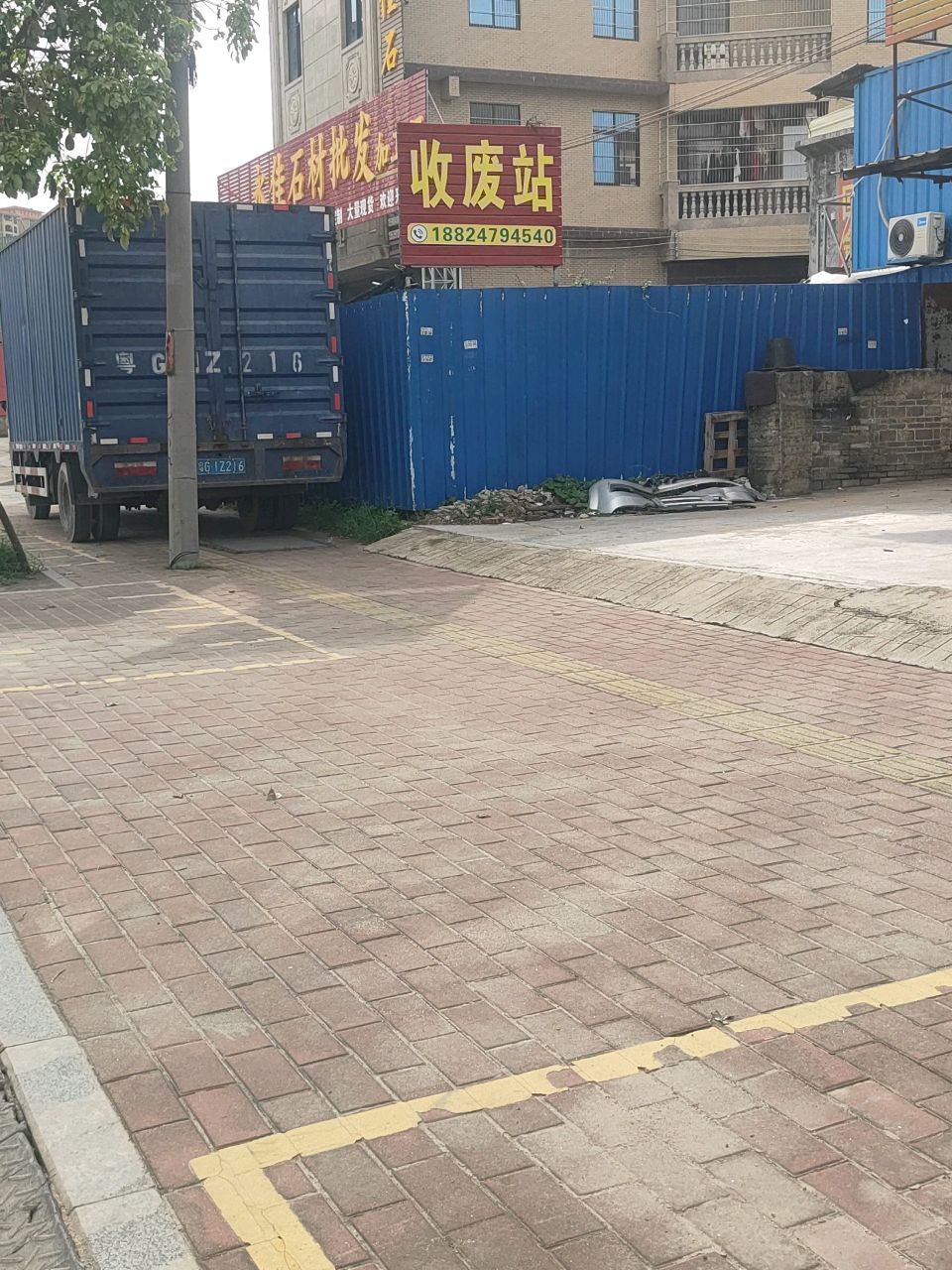 收废站