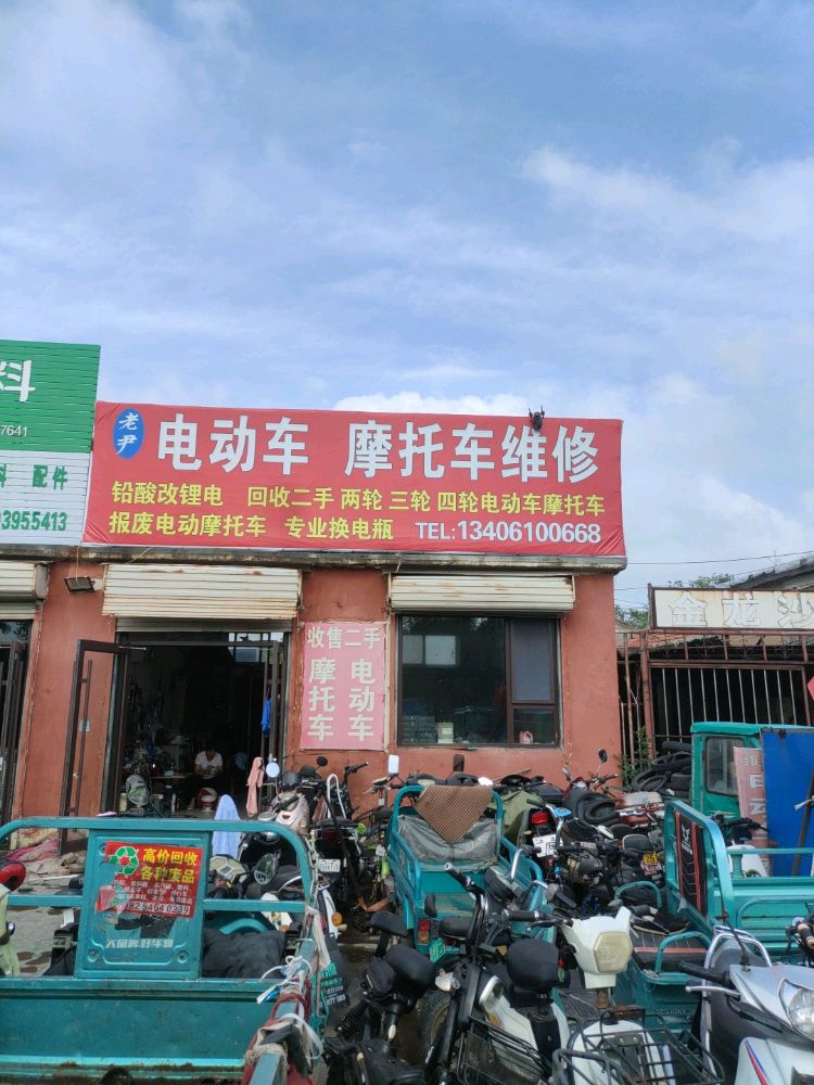 老尹电动车摩托车维修