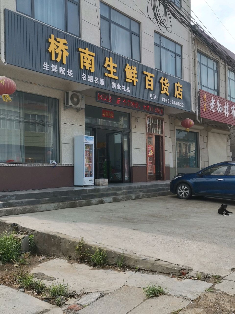 清真老阳抹布烩面(石固镇商贸街店)