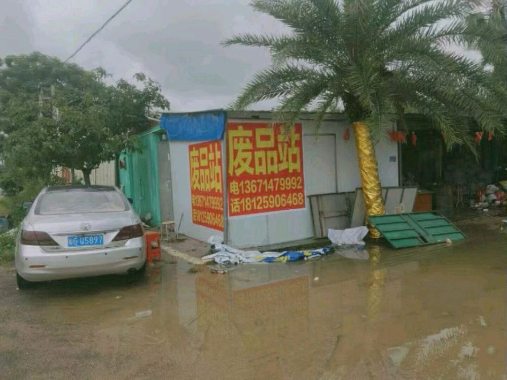 废品收购站