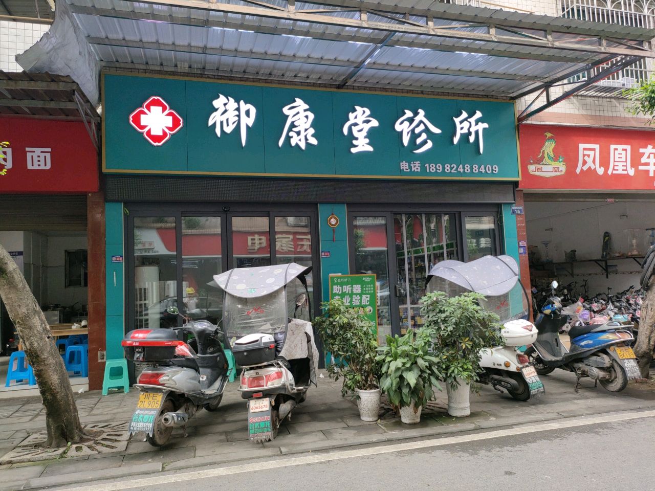 御康堂诊所