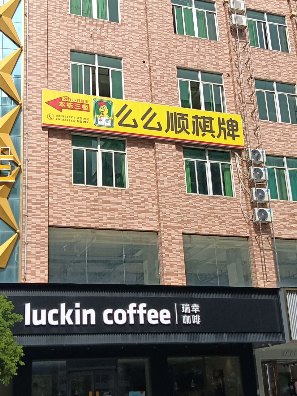 么么顺棋牌(上街路店)