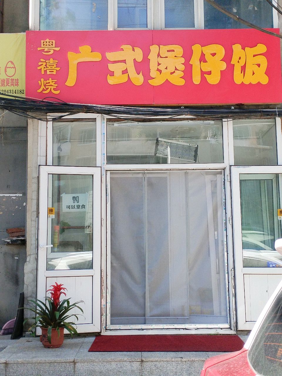 粤禧烧广式煲仔饭