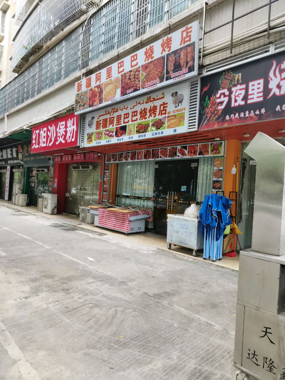 新疆阿里巴巴烧烤店(天桥路店)