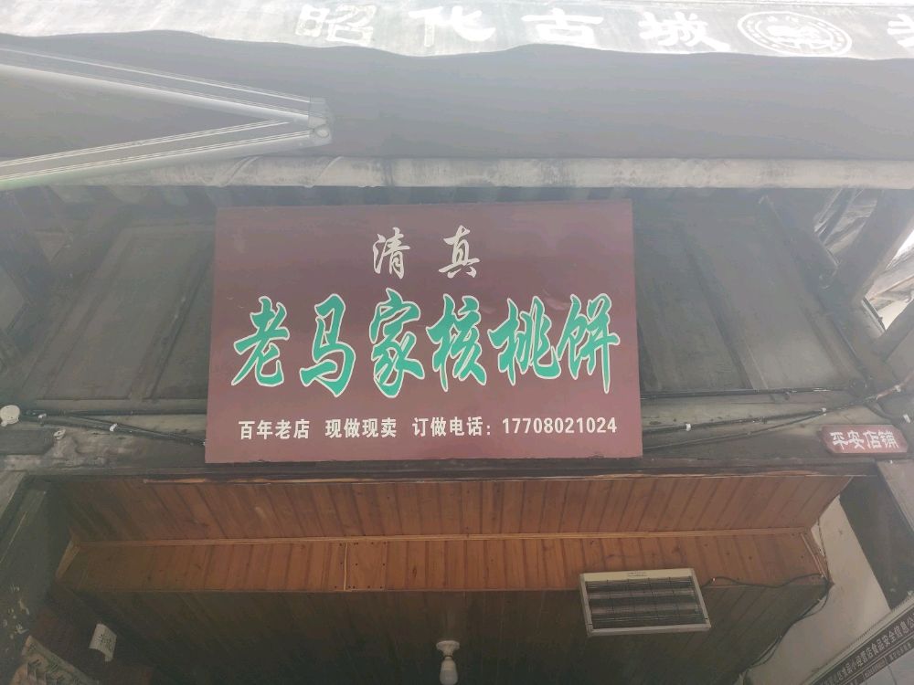 清真老马家核桃饼
