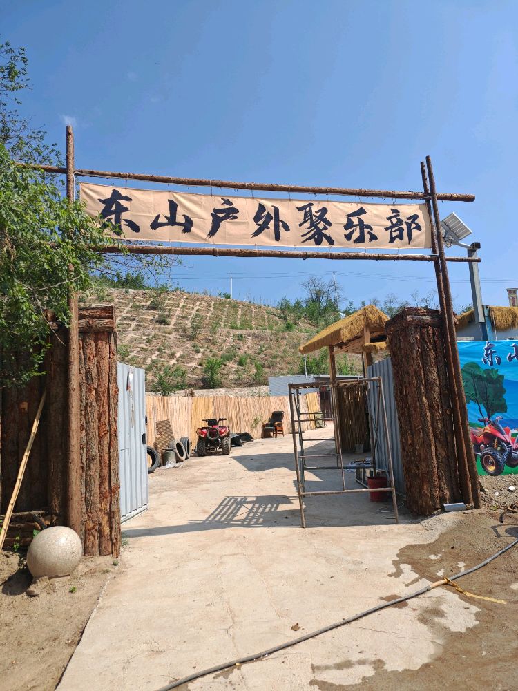 东山户外聚乐部